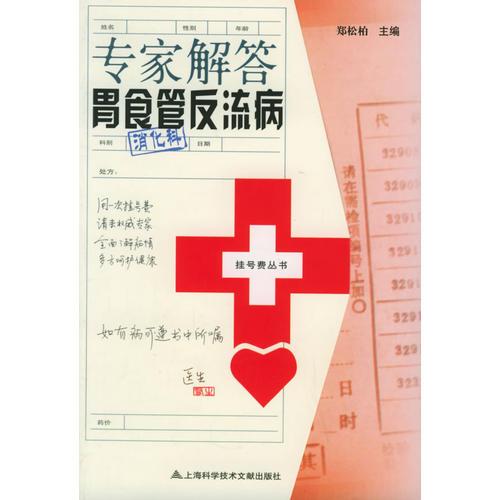 專家解答胃食管反流病——掛號費叢書