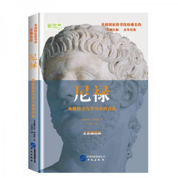尼祿 嗜血暴君與羅馬帝國內(nèi)亂
