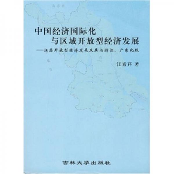 中國經(jīng)濟(jì)國際化與區(qū)域開放型經(jīng)濟(jì)發(fā)展
