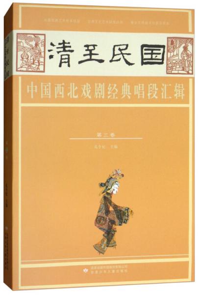 清至民国中国西北戏剧经典唱段汇辑（第三卷）