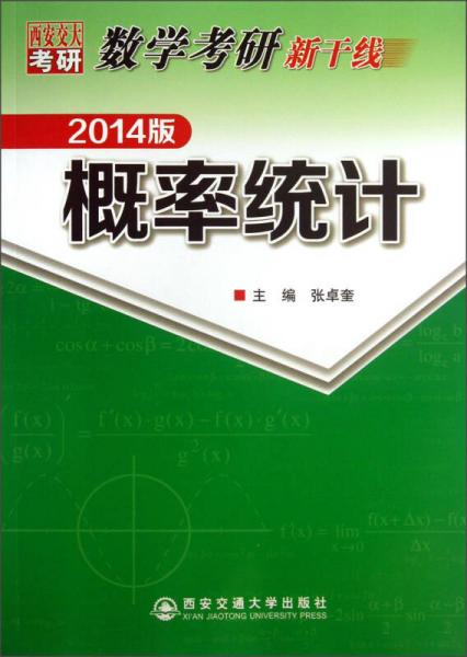 数学考研新干线：概率统计（2014版）