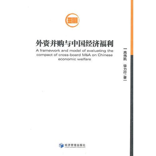 外資并購與中國經(jīng)濟福利