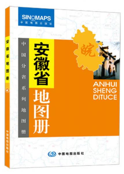 中國分省系列地圖冊：安徽省地圖冊