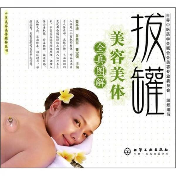 拔罐美容美體