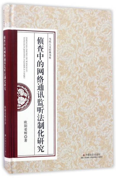 偵查中的網絡通訊監(jiān)聽法制化研究/當代人文經典書庫