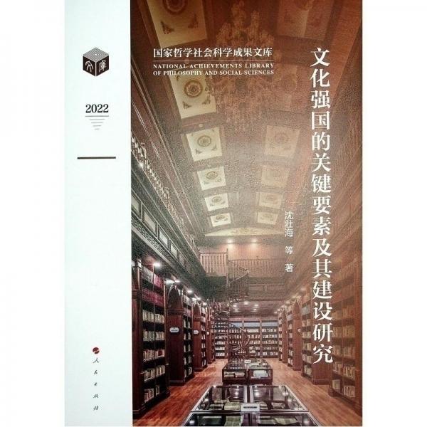 文化強國的關鍵要素及其建設研究（國家哲學社會科學成果學術文庫）（2022）