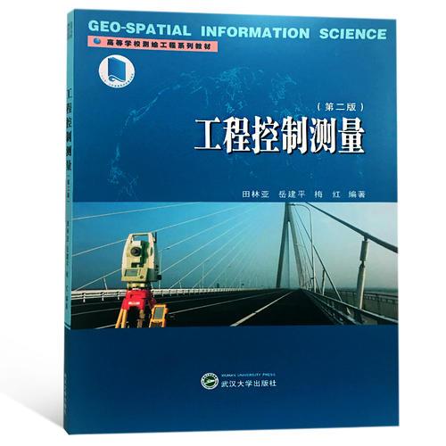 工程控制測量（第二版）
