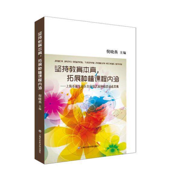 堅(jiān)持教育本真，拓展種植課程內(nèi)涵：上海市浦東新區(qū)合慶幼兒園種植活動(dòng)成果集