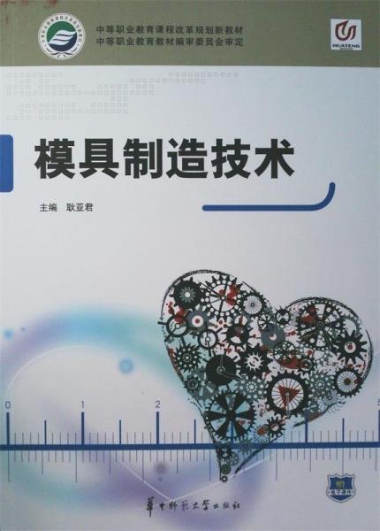 模具制造技術(shù)