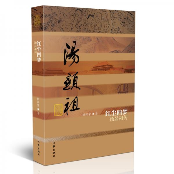 中国历史文化名人传丛书：红尘四梦——汤显祖传（精装）