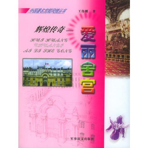 輝煌傳奇：愛(ài)麗舍宮