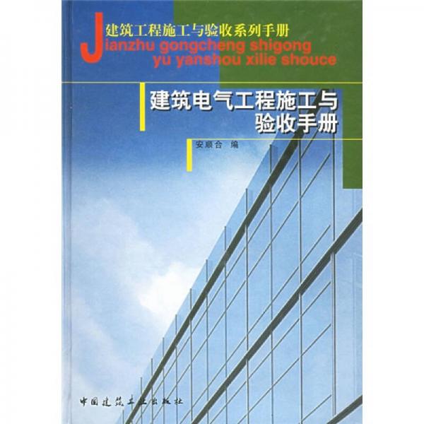 建筑電氣工程施工與驗收手冊