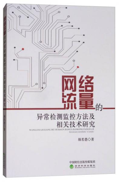 網(wǎng)絡(luò)流量的異常檢測監(jiān)控方法及相關(guān)技術(shù)研究