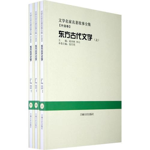 東方古代文學(xué):全3冊(cè)(文學(xué)名家名著故事全集)