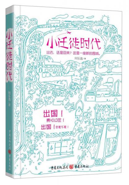 小遷徙時代