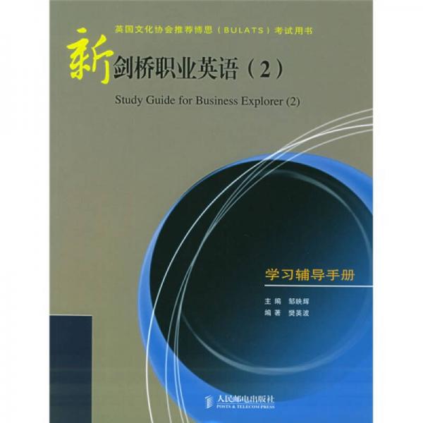 英國文化協(xié)會推薦博思BULATS考試用書：新劍橋職業(yè)英語2（學(xué)習(xí)輔導(dǎo)手冊）