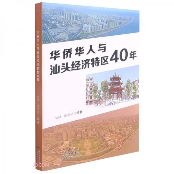 华侨华人与汕头经济特区40年