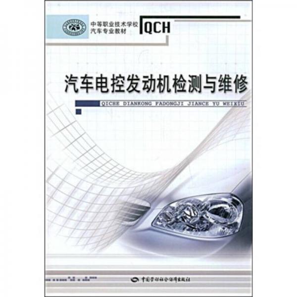 中等職業(yè)技術(shù)學(xué)校汽車專業(yè)教材：汽車電控發(fā)動(dòng)機(jī)檢測(cè)與維修