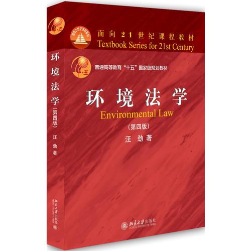 环境法学（第四版）