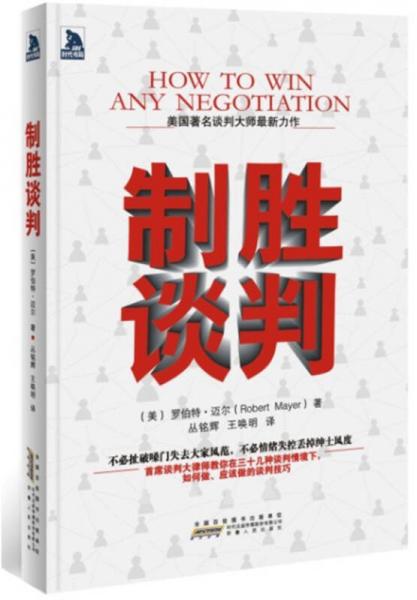 制勝談判