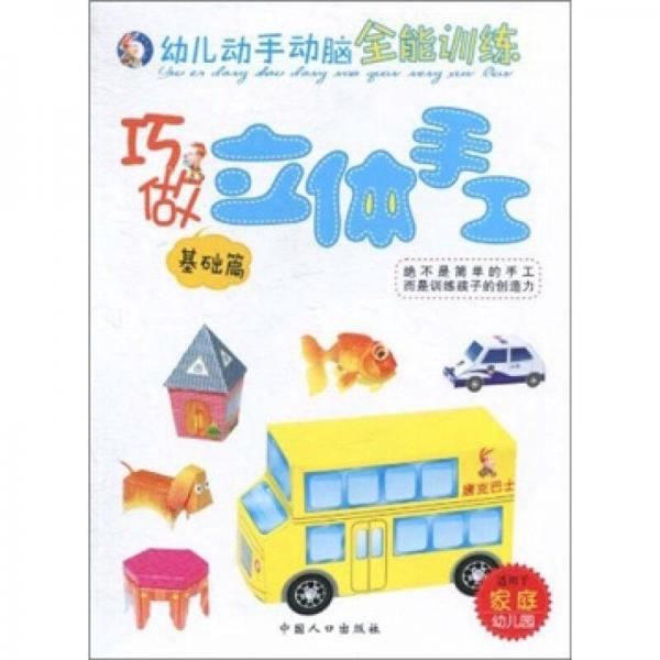 幼兒動手動腦全能訓練：巧做立體手工（基礎(chǔ)篇）