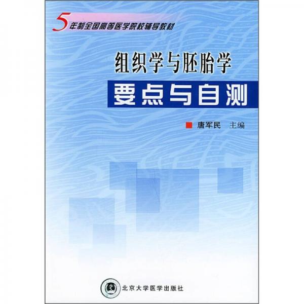 5年制全国高等医学院校辅导教材：组织学与胚胎学要点与自测