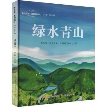 綠水青山
