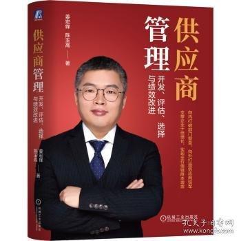 供應(yīng)商管理：開發(fā)、評(píng)估、選擇與績(jī)效改進(jìn)