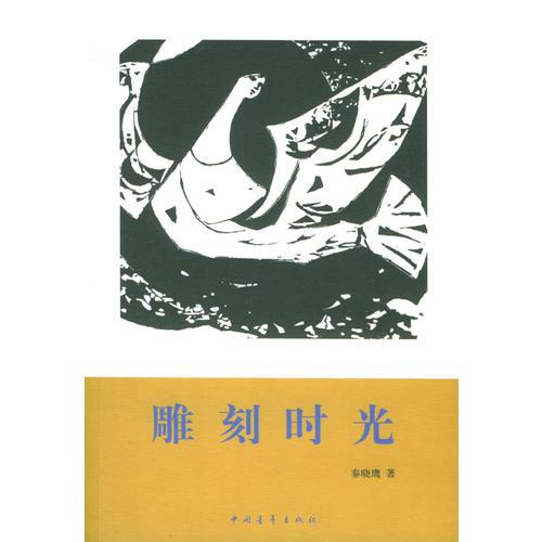 雕刻時(shí)光