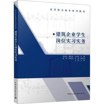 建筑企業(yè)學(xué)生崗位實(shí)習(xí)實(shí)務(wù)(高等職業(yè)教育系列教材)