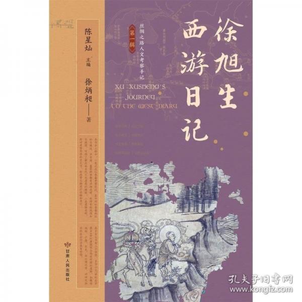 徐旭生西游日記