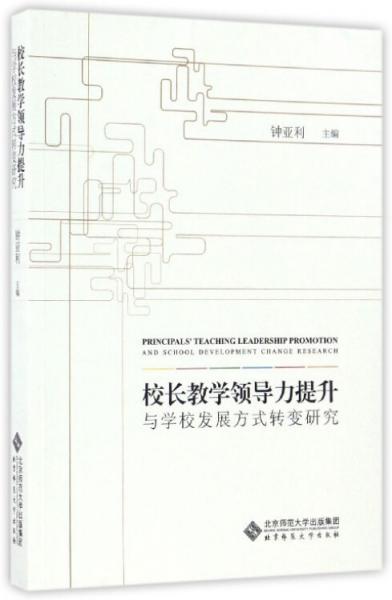 校長教學領導力提升與學校發(fā)展方式轉變研究