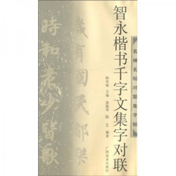 智永楷書千字文集字對聯(lián)