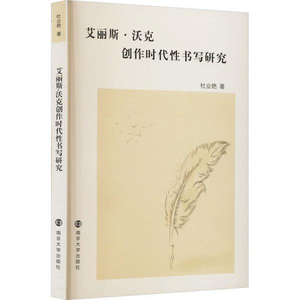 艾麗斯·沃克創(chuàng)作時(shí)代性書寫研究