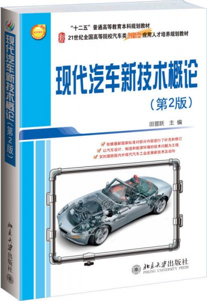 現(xiàn)代汽車(chē)新技術(shù)概論