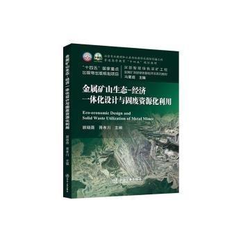 金屬礦山生態(tài):濟(jì)一體化設(shè)計(jì)與固廢資源化利用