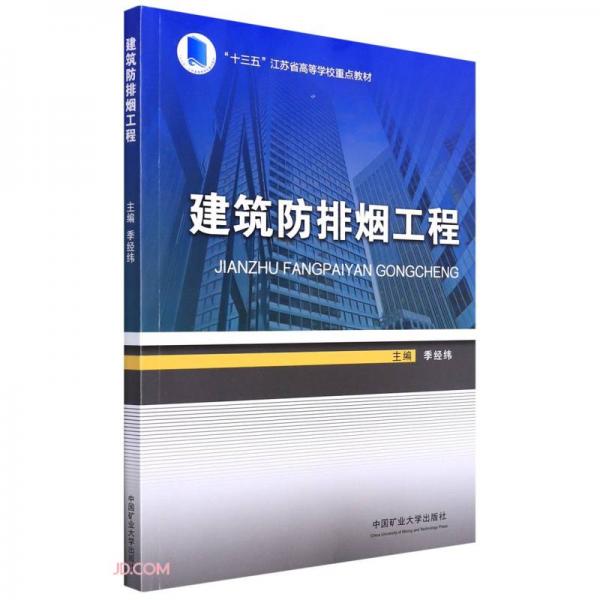 建筑防排煙工程(十三五江蘇省高等學(xué)校重點(diǎn)教材)