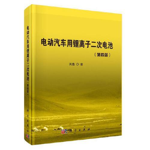 電動(dòng)汽車用鋰離子二次電池（第四版）