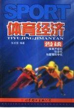 體育經(jīng)濟漫談:體育產(chǎn)業(yè)化、社會化與管理科學化