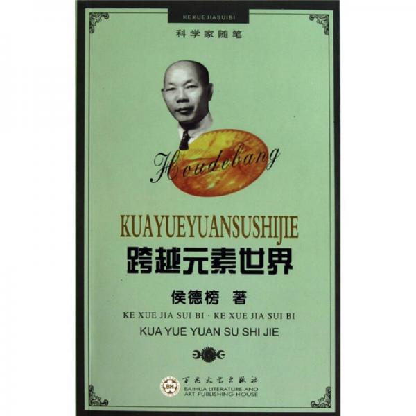 跨越元素世界