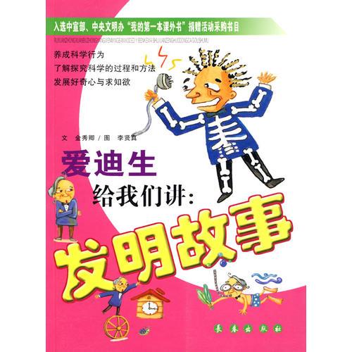愛迪生給我們講：發(fā)明故事
