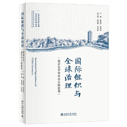 國際組織與全球治理——北京大學青年學子的思考