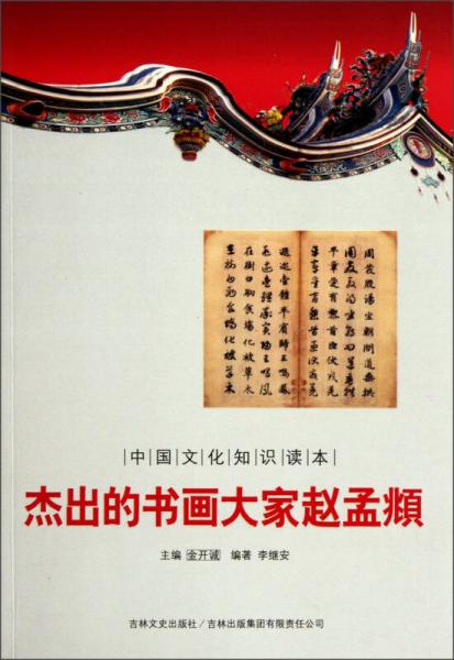 中国文化知识读本：杰出的书画大家赵孟頫