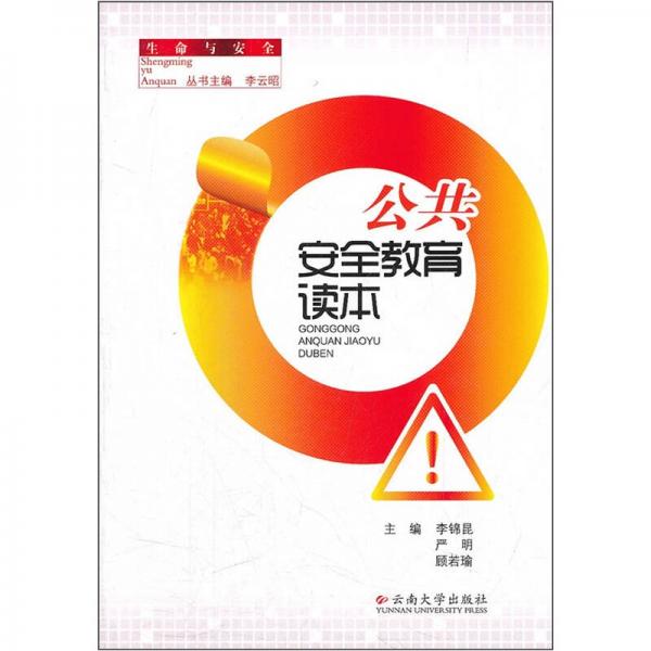 公共安全教育讀本