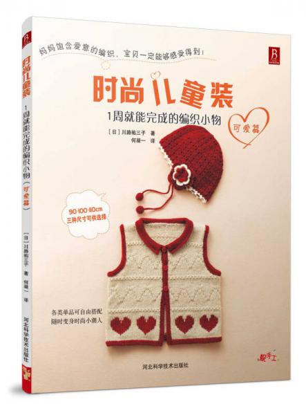 時(shí)尚兒童裝：1周就能完成的編織小物（可愛篇）