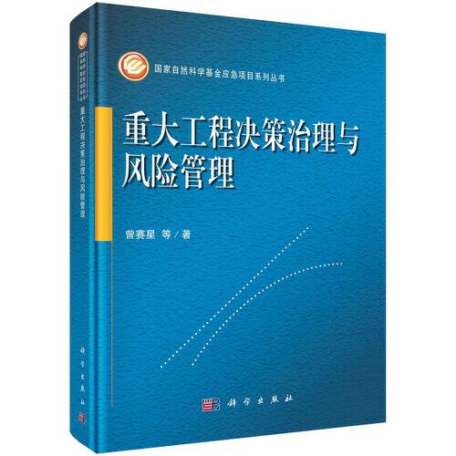 重大工程決策治理與風(fēng)險管理