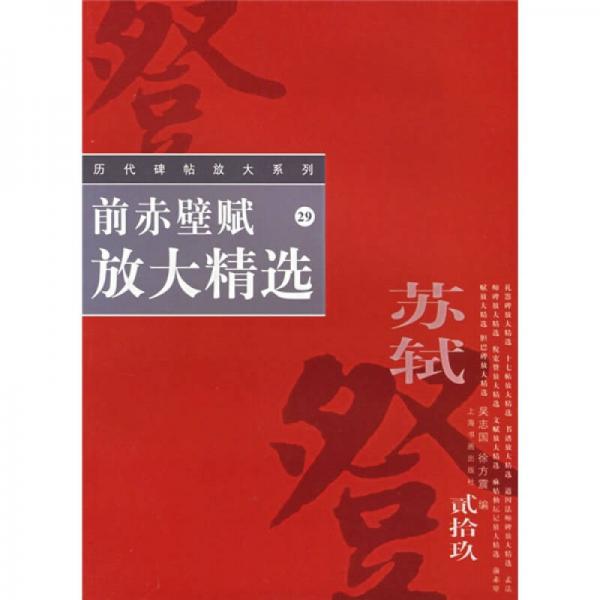 前赤壁賦放大精選