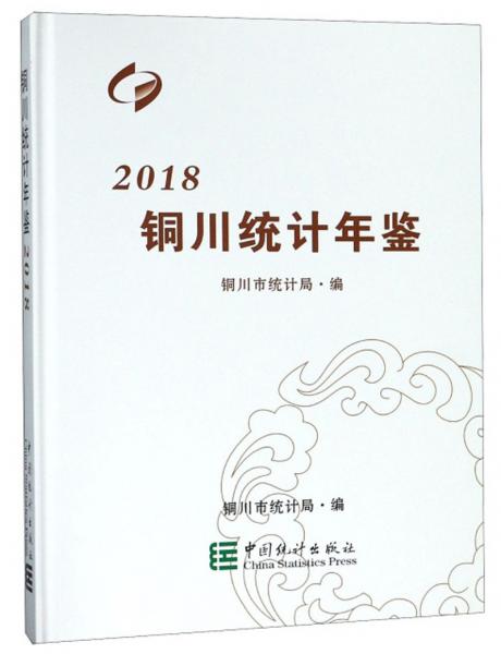 銅川統(tǒng)計年鑒