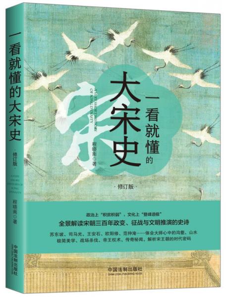 一看就懂的大宋史