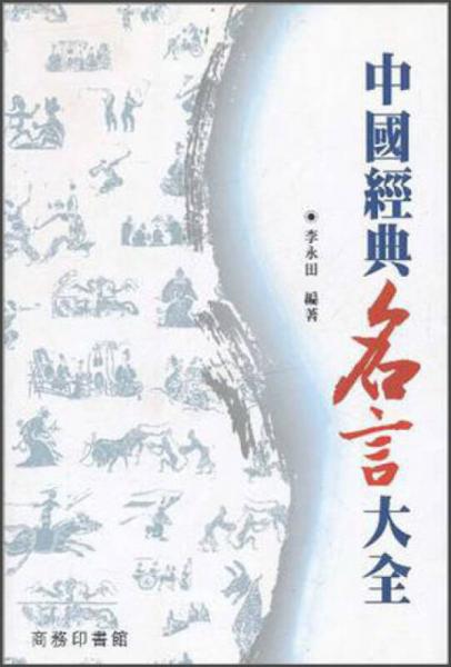 中國(guó)經(jīng)典名言大全